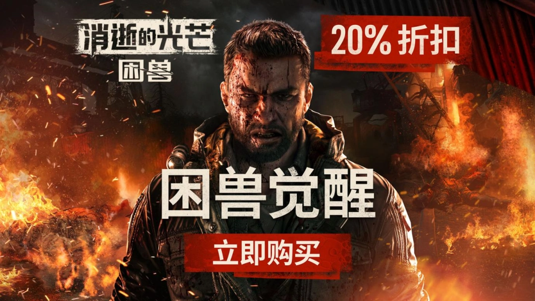 Steam大奖提名，版本“噩梦入侵”上线，《消逝的光芒2：人与仁之战》迎来入坑最佳时机