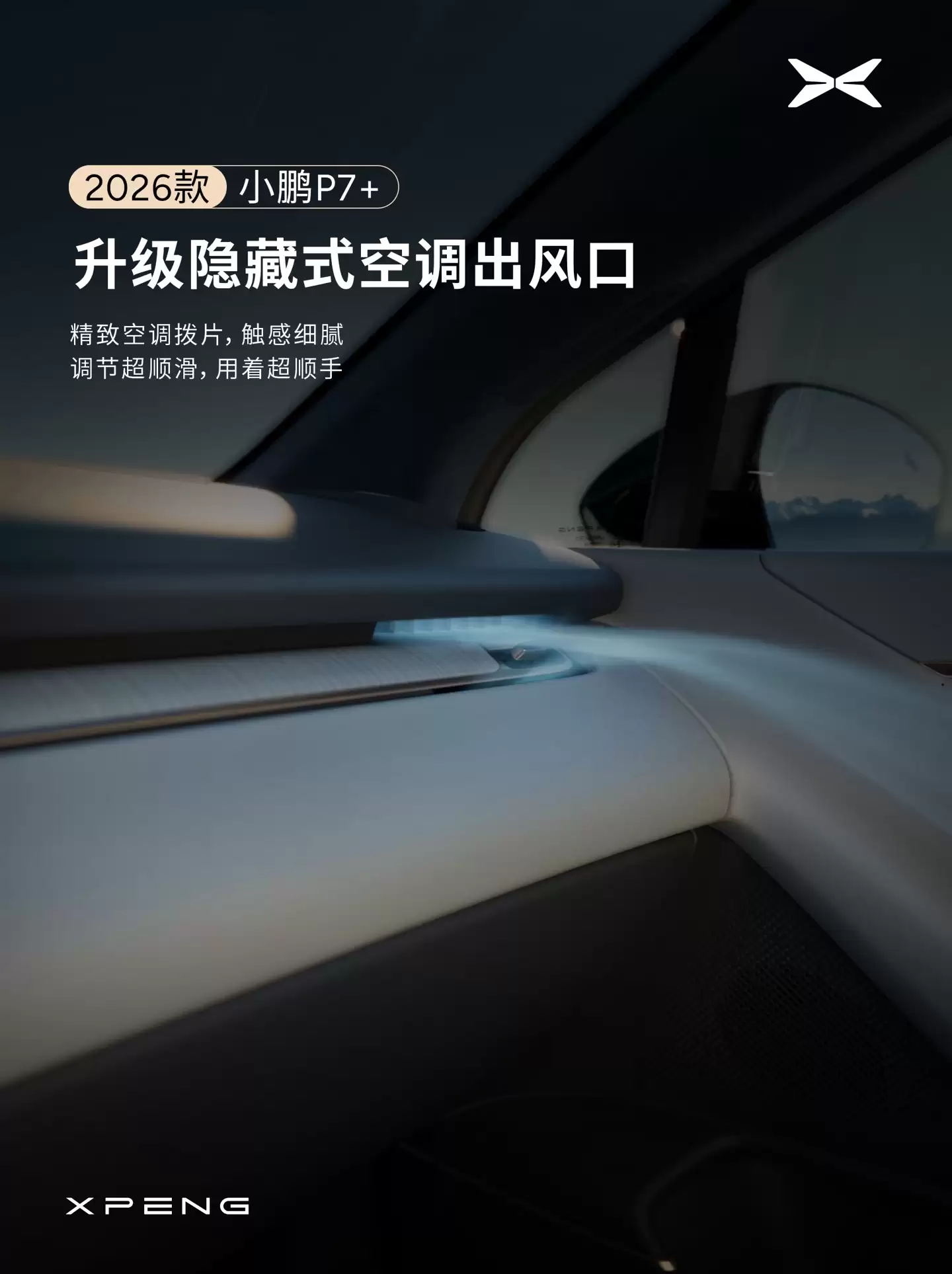 小鹏汽车宣布 2026 款 P7+ 座舱升级:全新设计仪表台,新增 29 英寸全场景 HUD