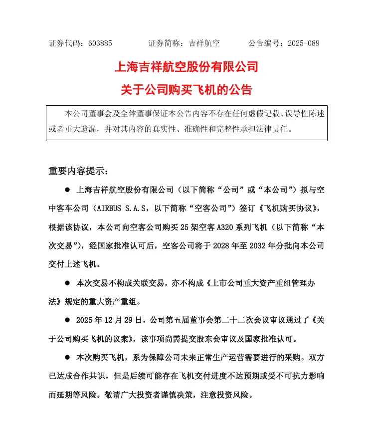 吉祥航空:拟 41 亿美元购买 25 架空客 A320 系列飞机