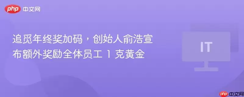 追觅科技创始人俞浩在年会上宣布，将为全体员工额外奖励每人1克黄金