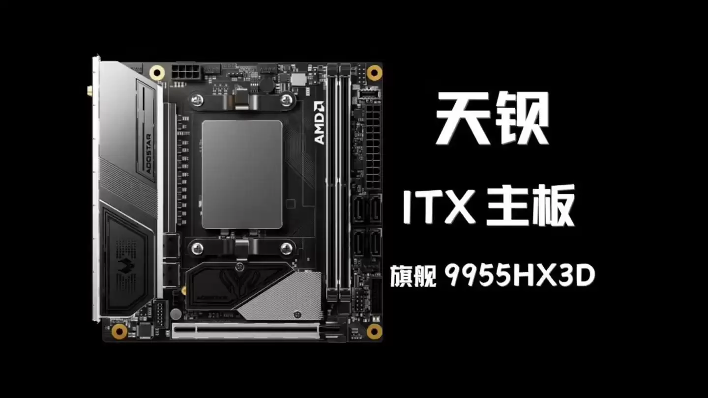 天钺官宣首款ITX主板TI95X3D：MoDT设计，双万兆SFP+网口
