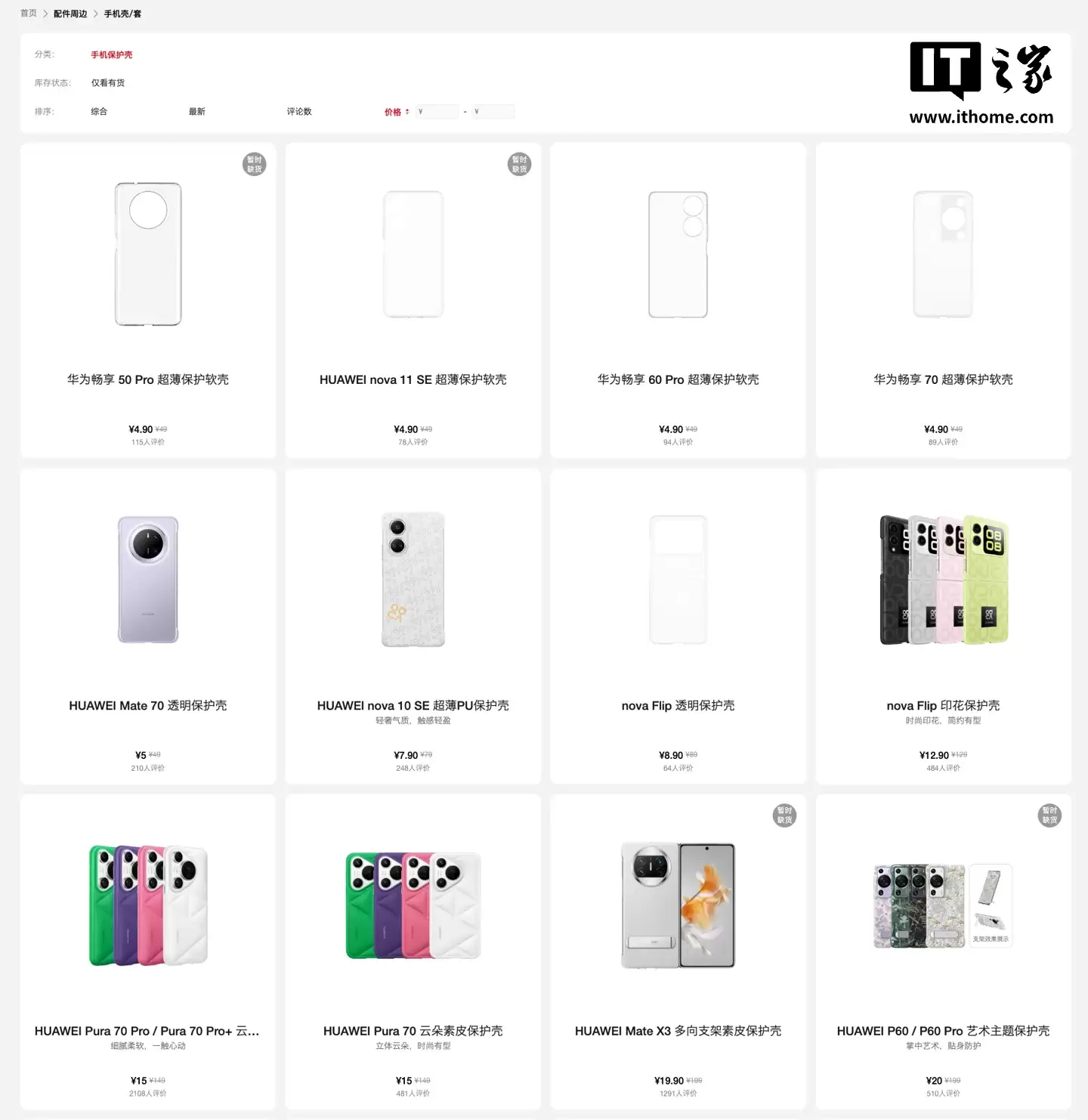 低至 1 折：华为商城多款旧款机型手机壳配件迎促销，4.9 元起售