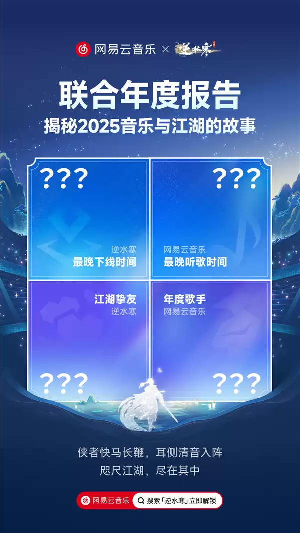 网易云×逆水寒手游2025联名听歌报告,音乐江湖共绘年度回忆