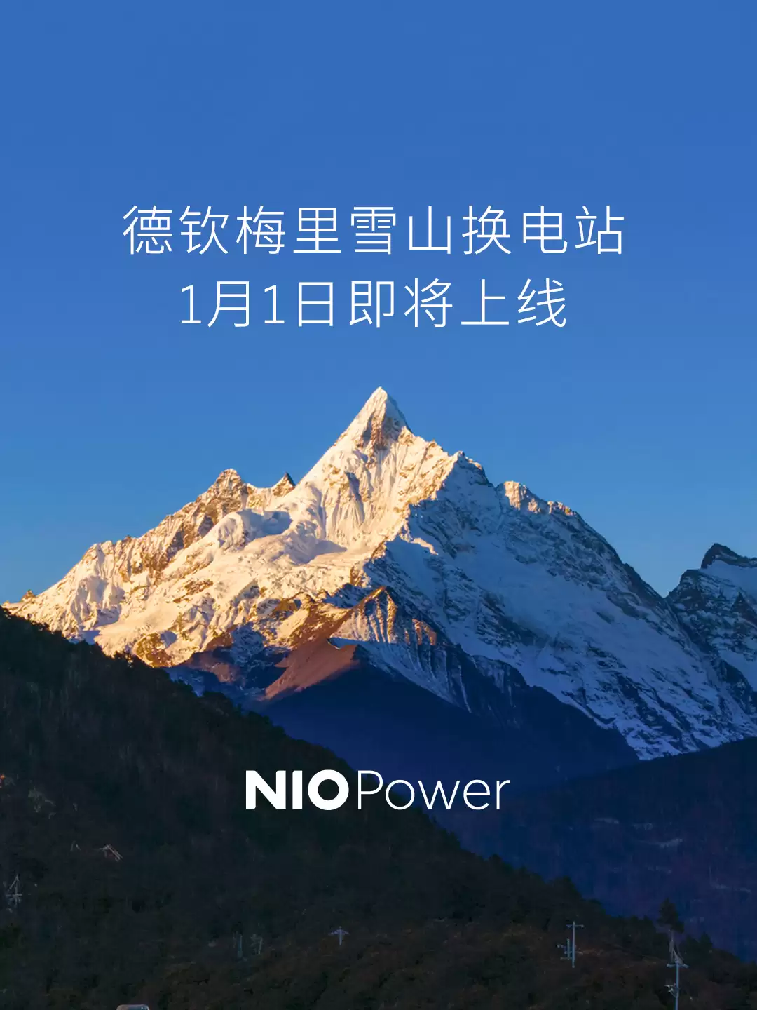 蔚来浙藏换电线路即将贯通，德钦梅里雪山站1月1日上线