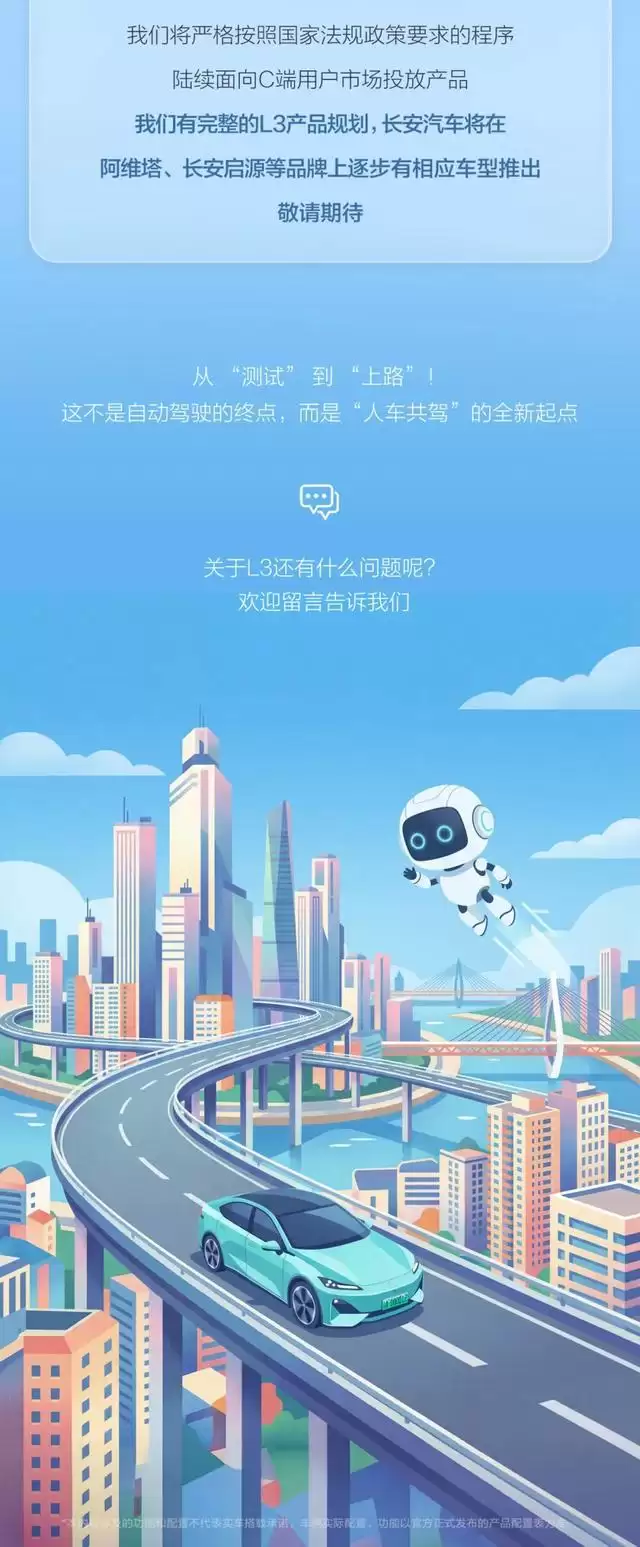 长安汽车：L3车主须保持随时可接管，系统提醒后须在10秒内响应