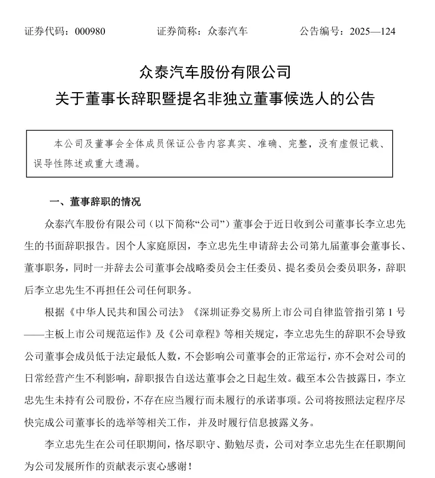 众泰汽车董事长李立忠因个人家庭原因辞职，仅上任两个月