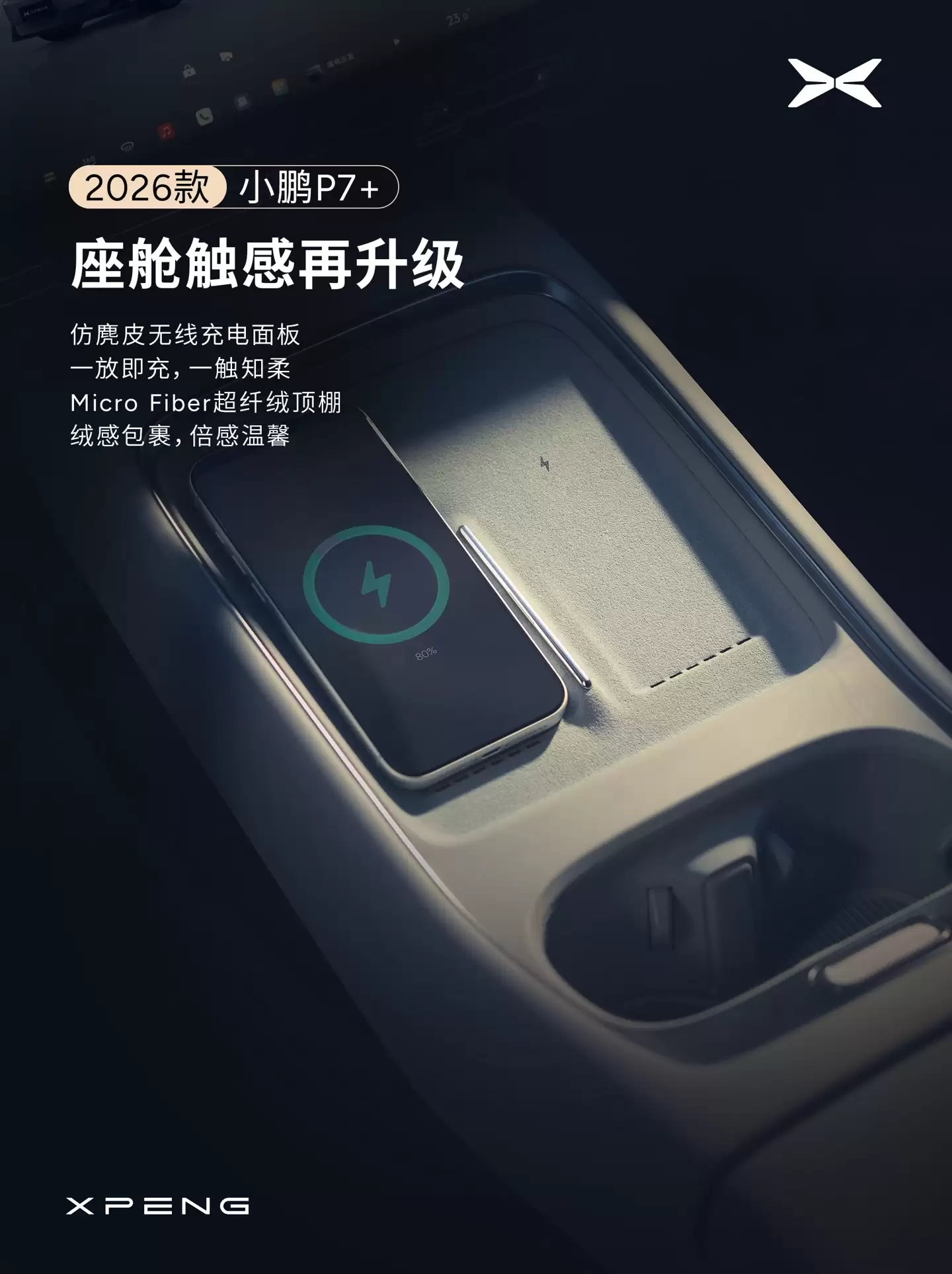 小鹏汽车宣布 2026 款 P7+ 座舱升级:全新设计仪表台,新增 29 英寸全场景 HUD