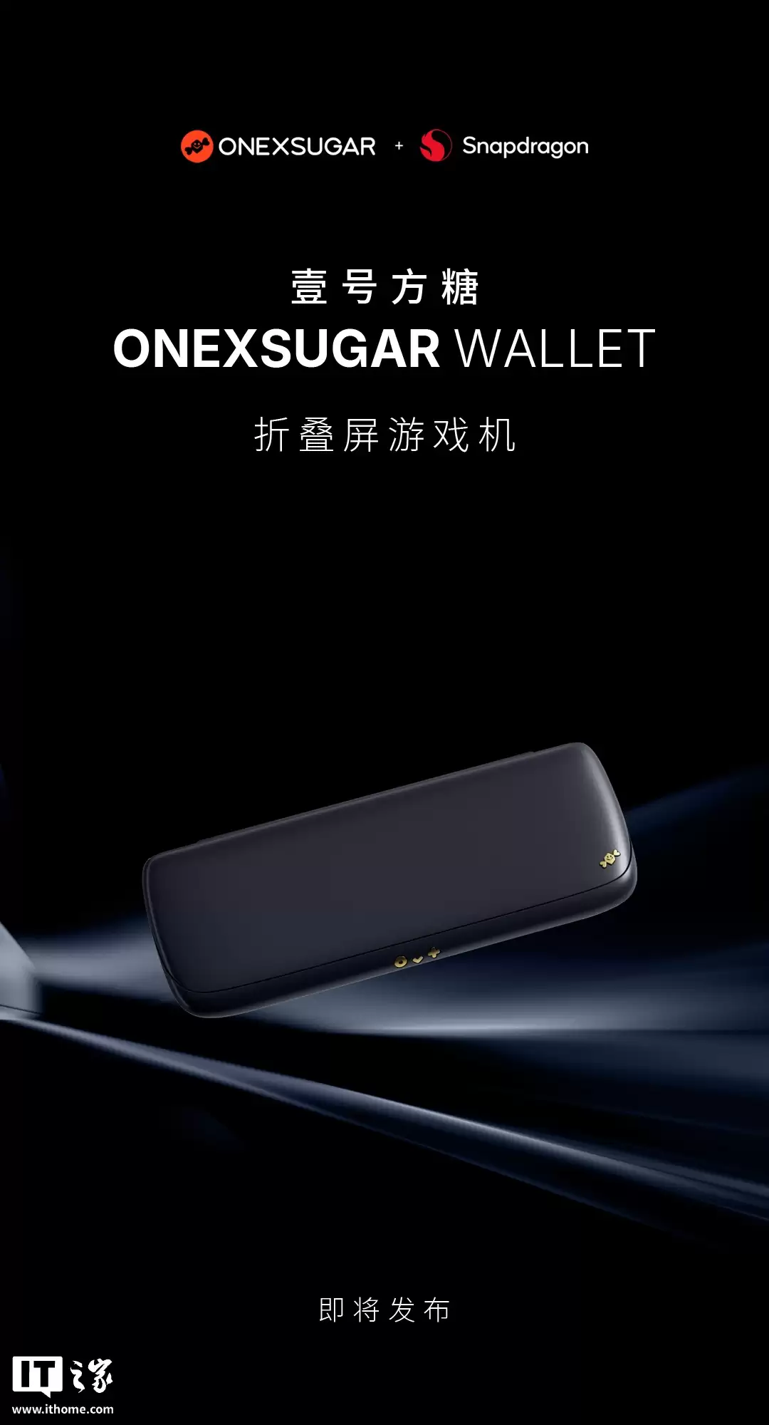 壹号方糖 ONEXSUGAR WALLET 折叠屏掌机预热:8.01 英寸面板、“高通游戏平台旗舰处理器”