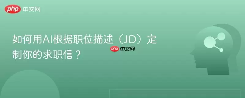 如何用AI根据职位描述（JD）定制你的求职信？