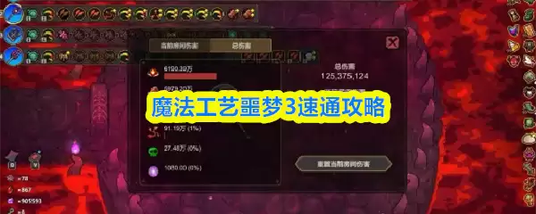 魔法工艺噩梦幻境3速通攻略