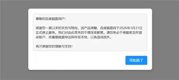 百度低调宣布：良心产品百度脑图将彻底关停！