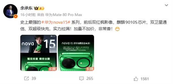 史上最强华为nova 15系列压轴登场 余承东:加量不加价 非常香