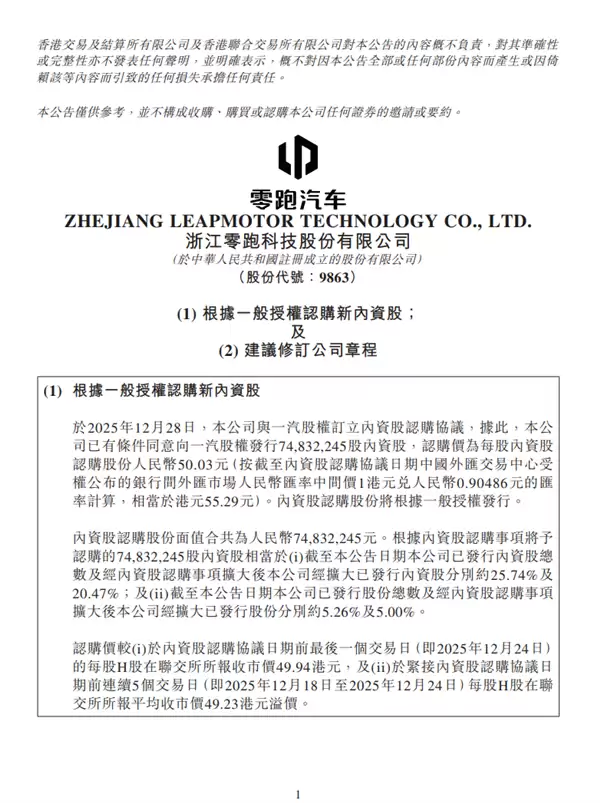 零跑汽车拟向一汽股权发行内资股 价值37.4亿元