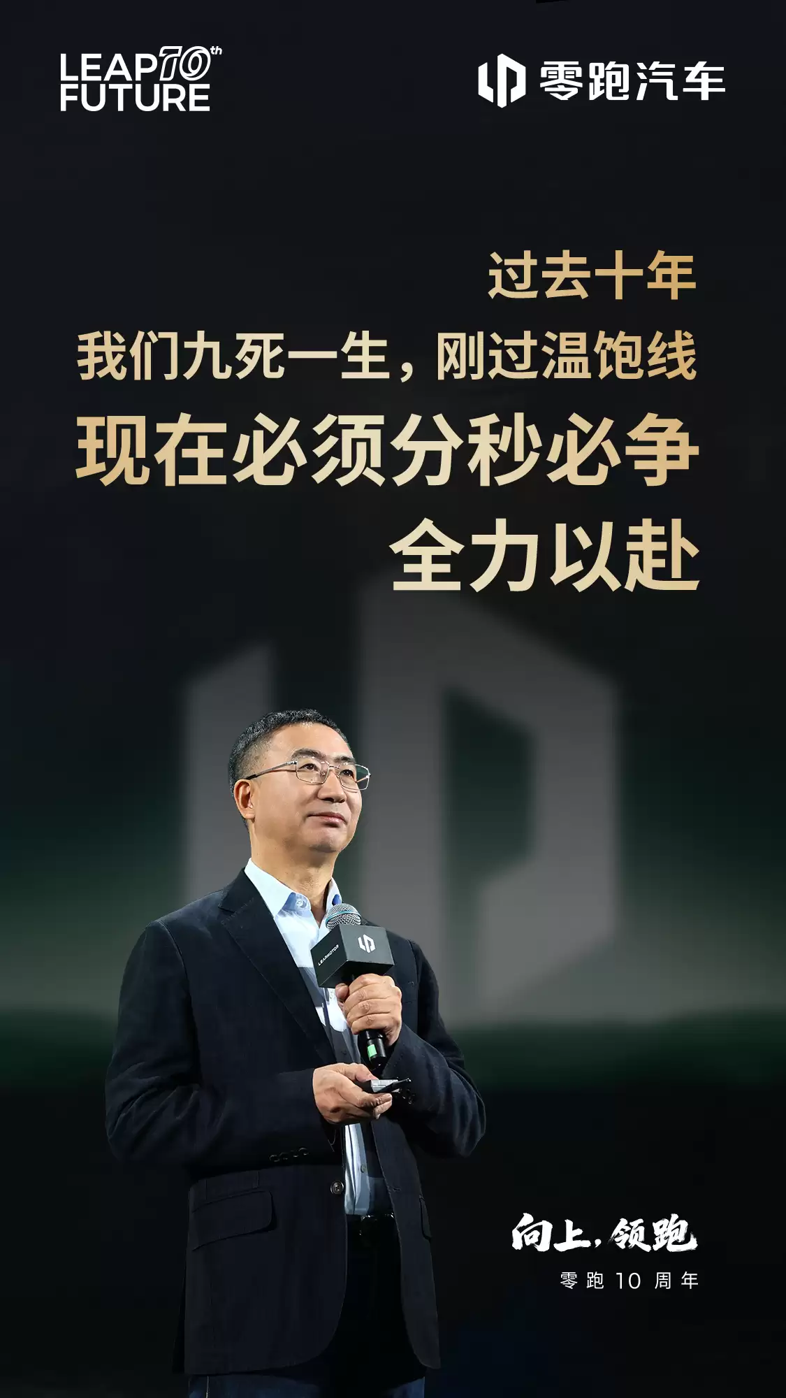 朱江明:零跑汽车过去十年九死一生,现在也才过温饱线没有任何喘息机会