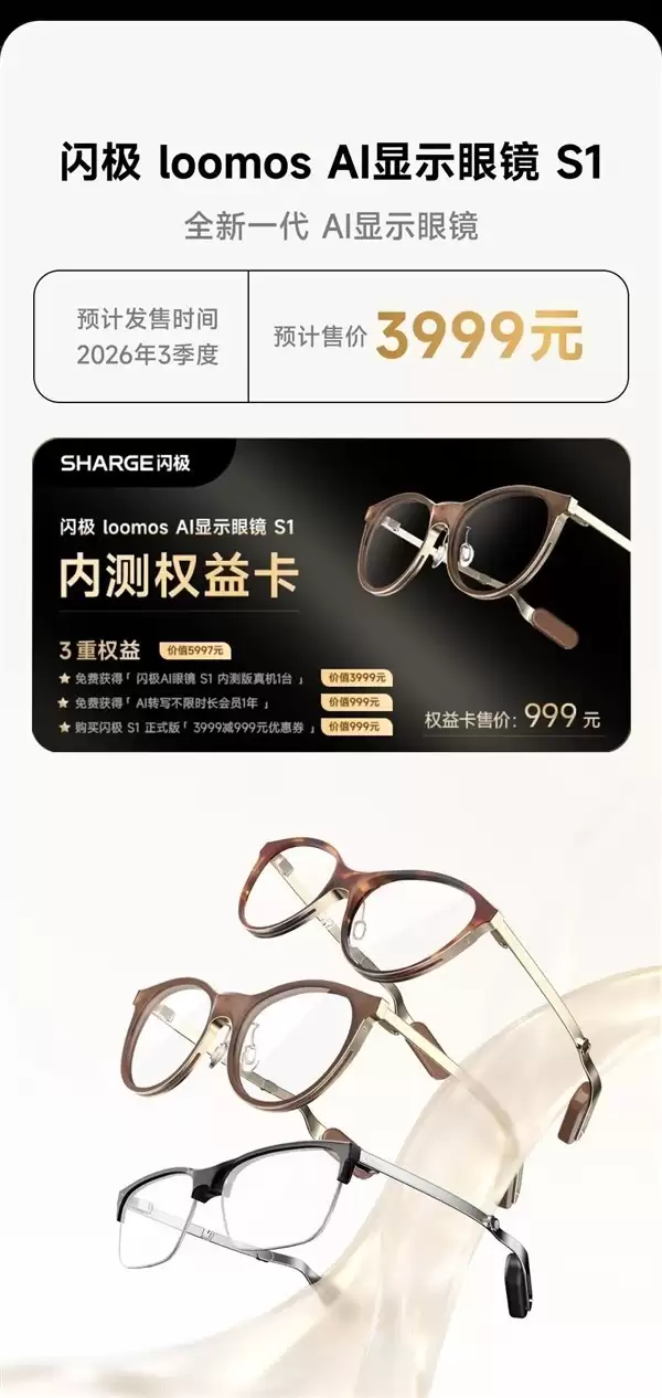 闪极发布全球最轻AI眼镜Loomo S1,定价3999元2026年上市