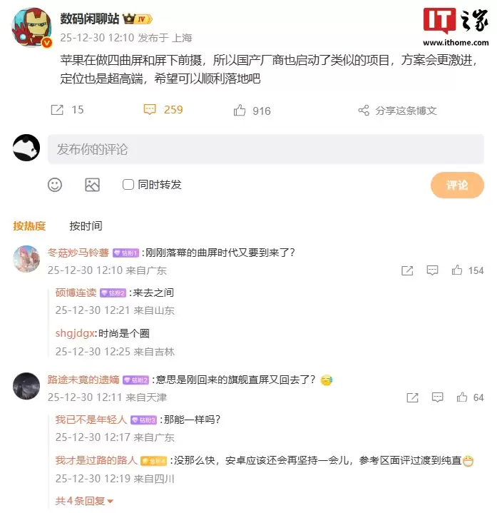 消息称苹果在做四曲屏和屏下前摄，国产厂商也启动类似项目