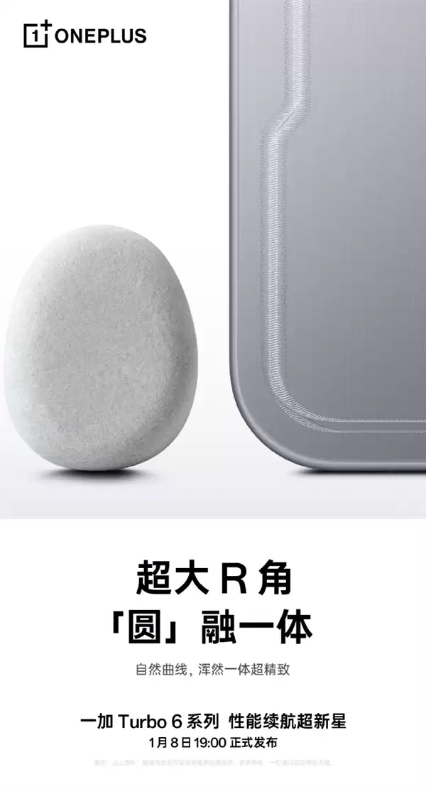 一加Turbo 6系列设计细节公布 同档罕见超大R角