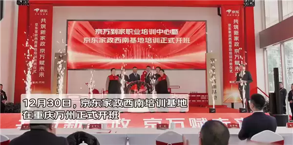 行业最大！京东家政西南培训基地开班运营：学员免费参训 拎包入住
