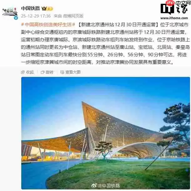 新建北京通州站明日开通运营，原京哈铁路通州站更名为中仓站