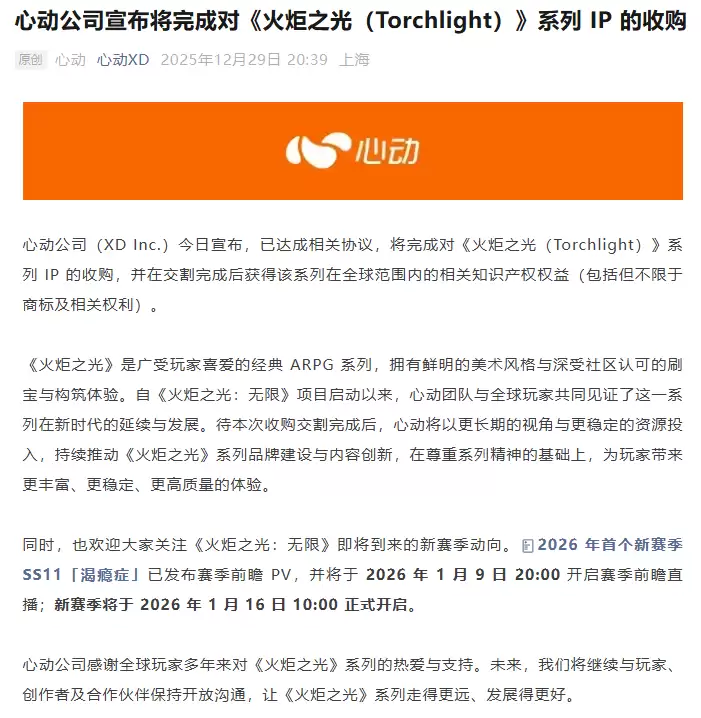 经典 ARPG 游戏,心动公司宣布将完成对《火炬之光》系列 IP 的收购