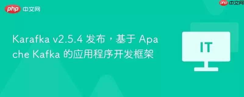 Karafka v2.5.4 发布,基于 Apache Kafka 的应用程序开发框架