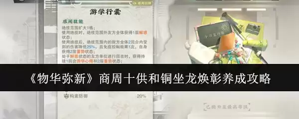 《物华弥新》商周十供和铜坐龙养成攻略