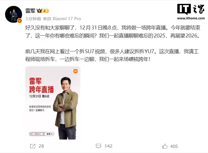 小米雷军明晚将进行跨年直播，请工程师现场拆车