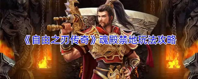 《自由之刃传奇》魂殿禁地玩法攻略