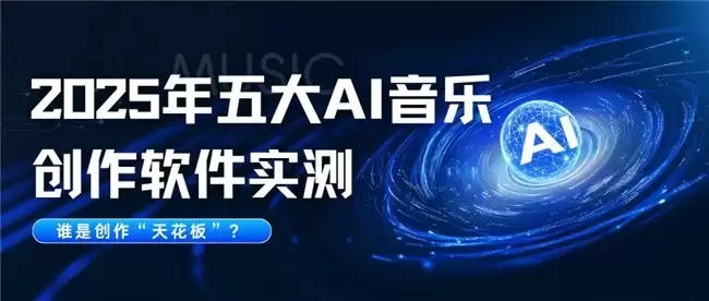 2025年五大AI音乐创作软件实测，谁是创作“天花板”？