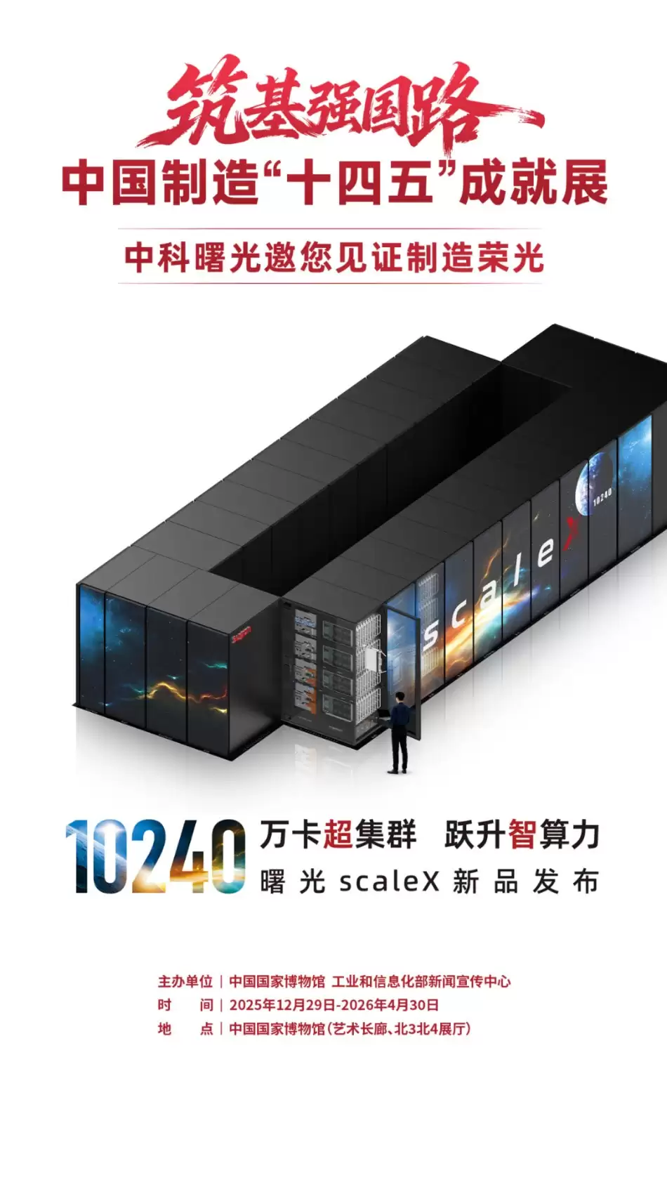 中科曙光scaleX万卡超集群亮相“十四五”成就展