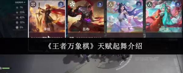 《王者万象棋》天赐起舞介绍