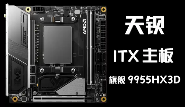 天钡发布首款Mini-ITX MoDT主板!9955HX3D+双万兆接口