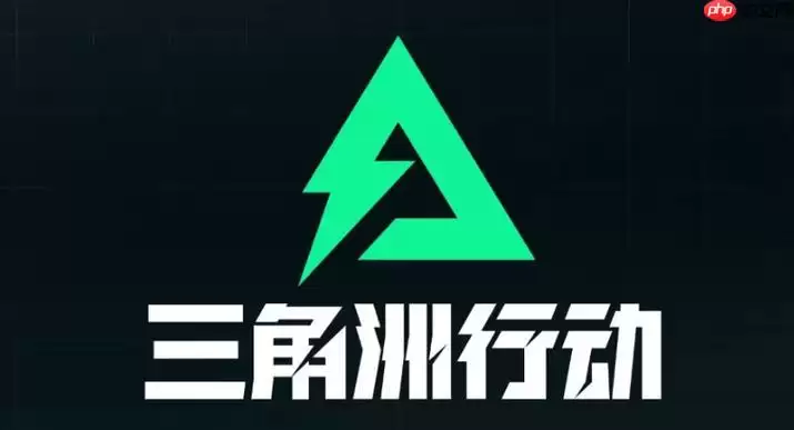 三角洲行动体验服入口 三角洲先锋测试正式入口