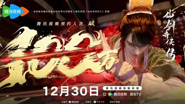 预约人次突破100万！腾讯视频自制动漫《仙剑奇侠传三》今日开播