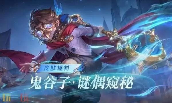 王者荣耀鬼谷子谜偶窥秘多少钱 鬼谷子谜偶窥秘价格介绍