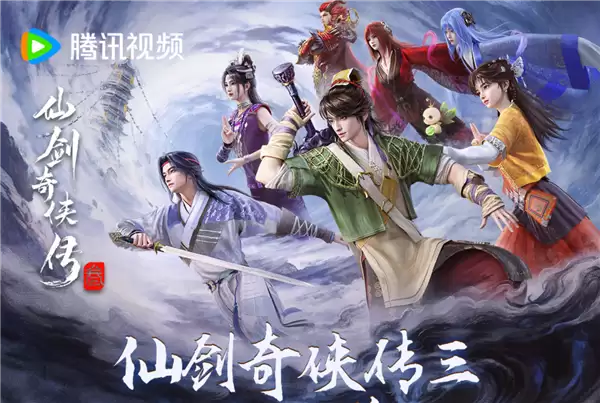 预约人次突破100万！腾讯视频自制动漫《仙剑奇侠传三》今日开播