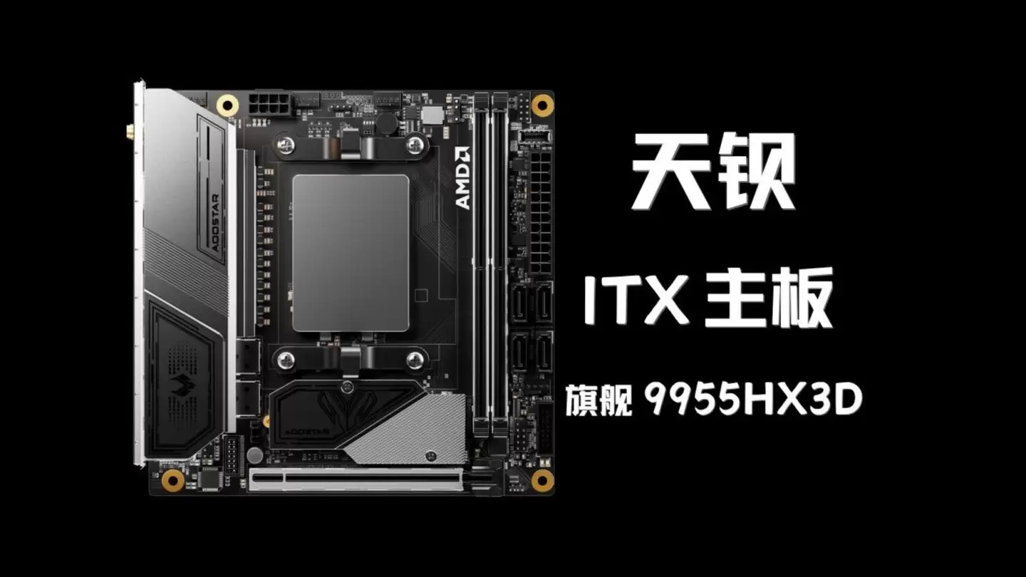 天钡首发ITX主板TI95X3D：AMD锐龙9加持，支持135W性能释放