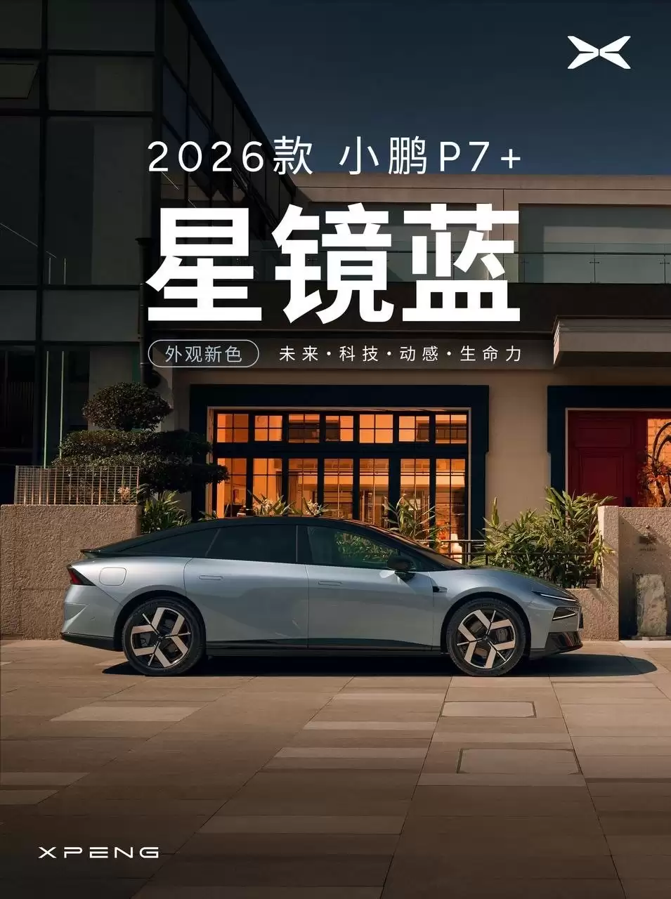 2026款小鹏P7+发布：纯电增程双版本，104项升级+高阶智驾