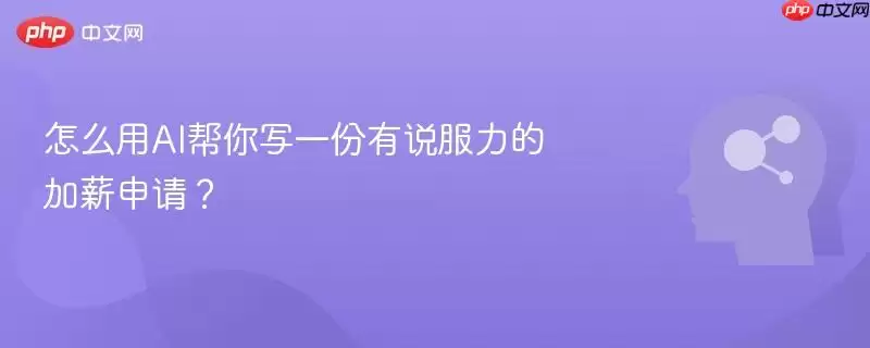 怎么用AI帮你写一份有说服力的加薪申请？