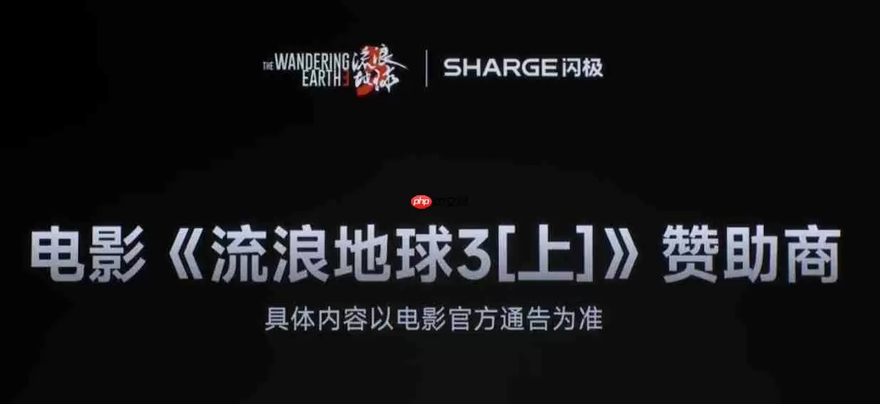 闪极成为电影《流浪地球 3(上)》赞助商