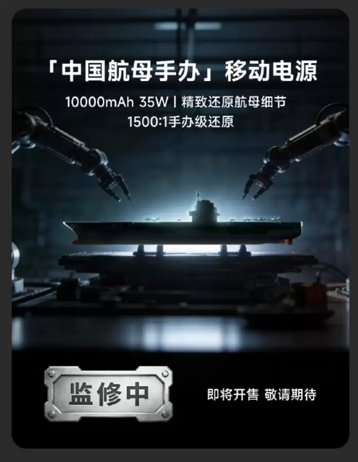 闪极和中国航母联名新品发布:含电磁弹射磁吸移动电源、相控阵雷达充电器等,149元起