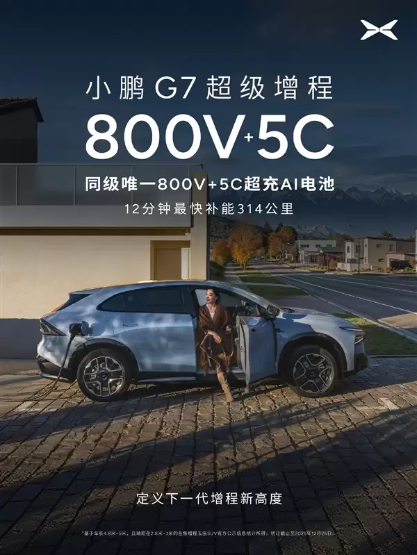 55.8kWh大电池+60L大油箱!小鹏G7超级增程官宣