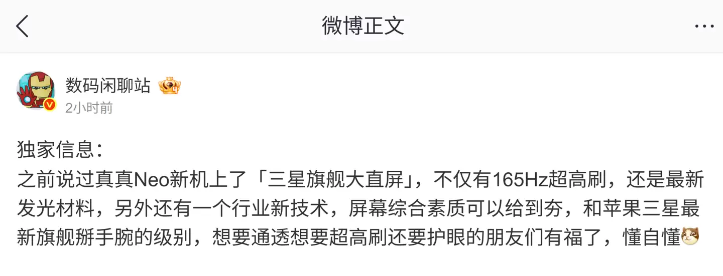 真我Neo8系列曝光：三星定制屏+骁龙8 Gen5