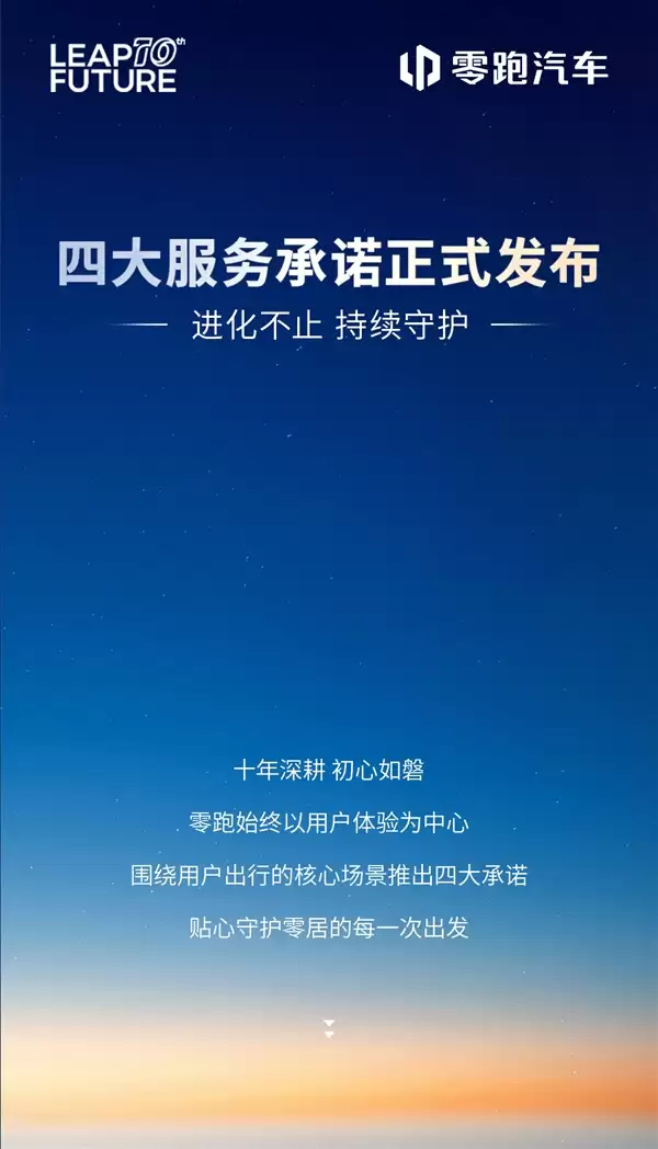 零跑汽车发布四大服务承诺：假期遇事故 免费道路救援、异地送车