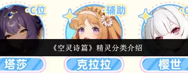 《空灵诗篇》精灵分类介绍