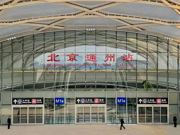 北京通州站正式开通投运:26分钟就能到天津