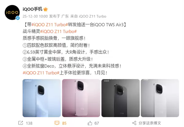 iQOO Z11 Turbo官宣1月见：第五代骁龙8+金属中框