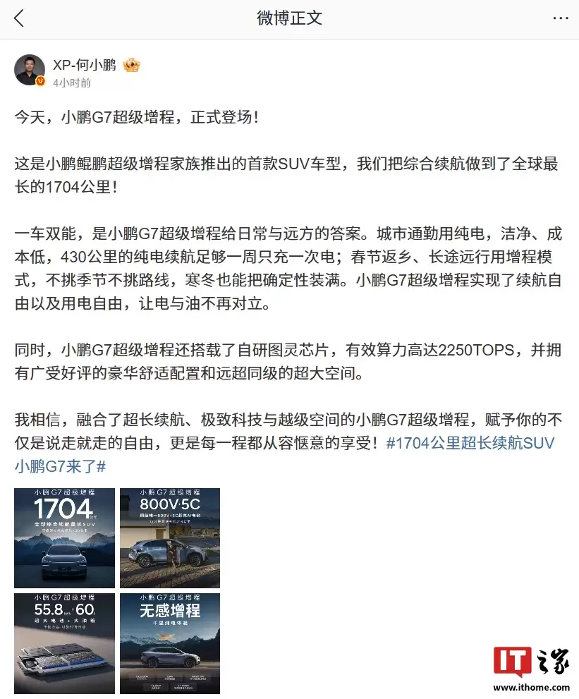 小鹏 G7 超级增程 SUV 登场，综合续航做到全球最长 1704 公里