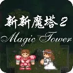 新新魔塔2