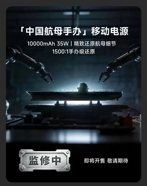 中国航母联名移动电源亮相：1500:1还原舰体，支持35W快充